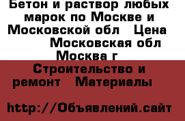 Бетон и раствор любых марок по Москве и Московской обл › Цена ­ 3 400 - Московская обл., Москва г. Строительство и ремонт » Материалы   